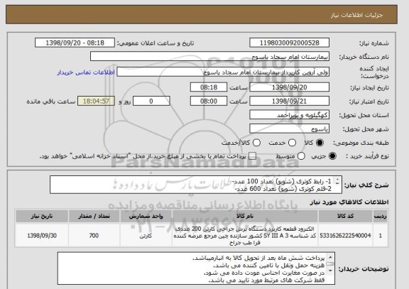 استعلام 1- رابط کوتری (شویو) تعداد 100 عدد-
2-قلم کوتری (شویو) تعداد 600 عدد-
3-ایران کد مشابه می باشد.