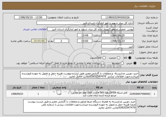 استعلام خرید دوربین مداربسته  و متعلقات با گارانتی معتبر طبق لیست پبوست هزینه حمل و تحوبل به عهده فروشنده میباشدجهت اطلاعات بیشتر  02632547470تماس حاصل نمایید