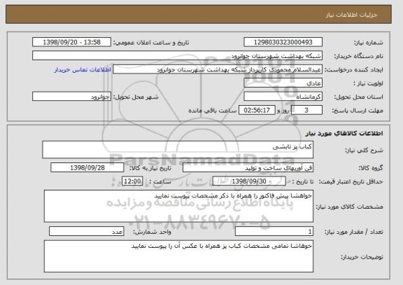 استعلام کباب پز تابشی