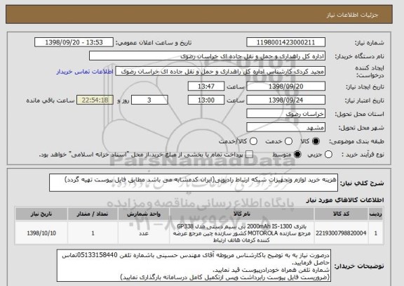 استعلام هزینه خرید لوازم وتجهیزات شبکه ارتباط رادیویی(ایران کدمشابه می باشد مطابق فایل پیوست تهیه گردد)
