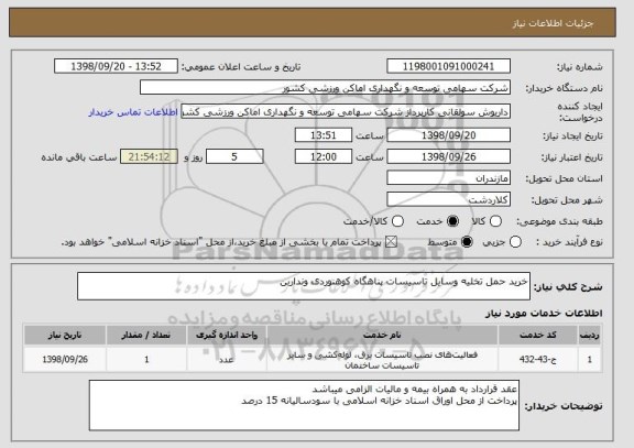 استعلام خرید حمل تخلیه وسایل تاسیسات پناهگاه کوهنوردی ونداربن