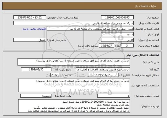 استعلام خرید آب جهت آبیاری فضای سبز امور شمال و غرب استان فارس (مطابق فایل پیوست)