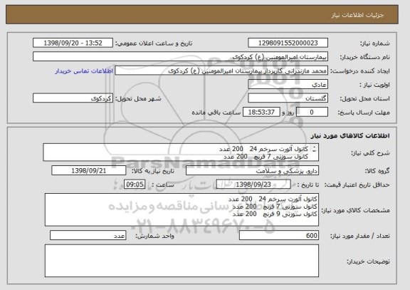 استعلام کانول آئورت سرخم 24   200 عدد
کانول سوزنی 7 فرنچ   200 عدد
کانول سوزنی 9 فرنچ   200 عدد