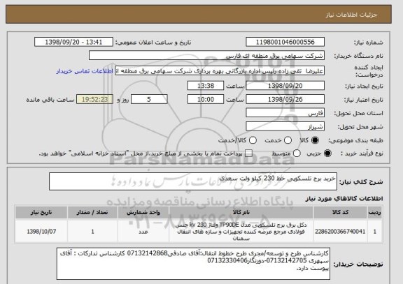 استعلام خرید برج تلسکوپی خط 230 کیلو ولت سعدی
