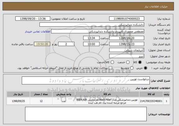 استعلام درخواست توربین