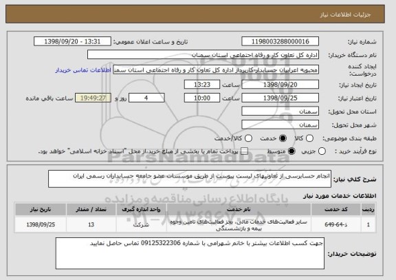 استعلام انجام حسابرسی از تعاونیهای لیست پیوست از طریق موسسات عضو جامعه حسابداران رسمی ایران