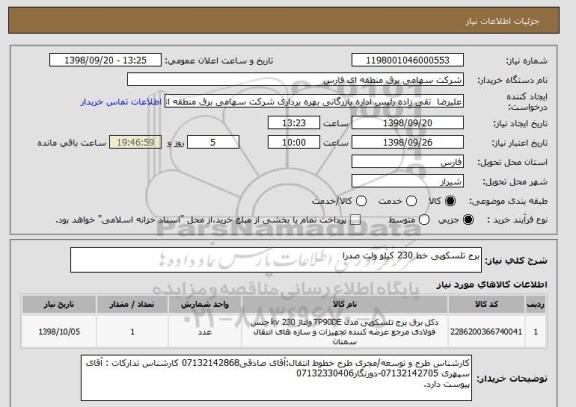 استعلام برج تلسکوپی خط 230 کیلو ولت صدرا
