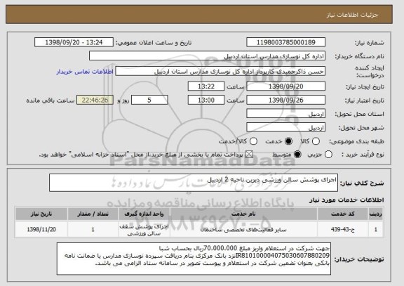 استعلام اجرای پوشش سالن ورزشی دیرین ناحیه 2 اردبیل