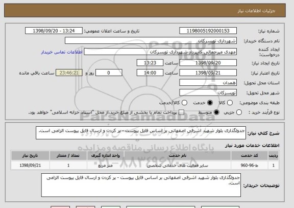 استعلام جدولگذاری بلوار شهید اشرفی اصفهانی بر اساس فایل پیوست - پر کردن و ارسال فایل پیوست الزامی است.
