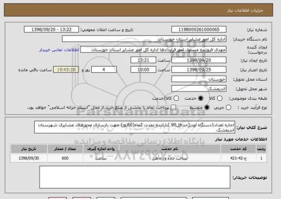 استعلام اجاره تعداد1دستگاه لودر(حداقل90 )باراننده بمدت 2ماه(60روز) جهت بازسازی محورهای عشایری شهرستان اندیمشک 