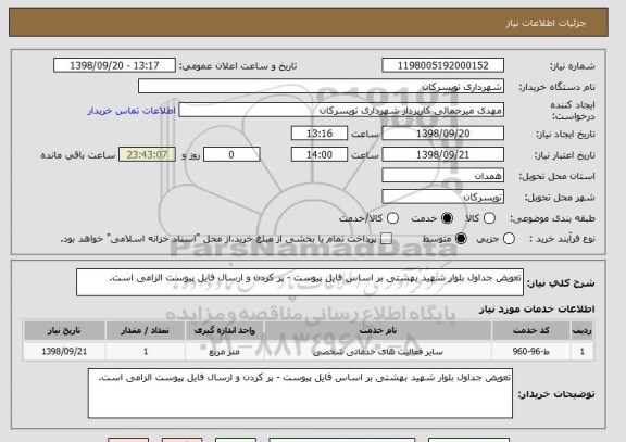استعلام تعویض جداول بلوار شهید بهشتی بر اساس فایل پیوست - پر کردن و ارسال فایل پیوست الزامی است.