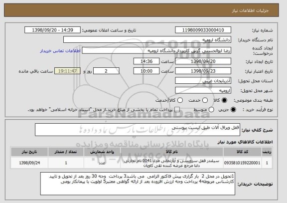 استعلام قفل ویراق آلات طبق لیست پیوستی