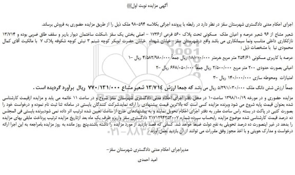 مزایده، مزایده فروش 13/714 شعیر مشاع از 96 شعیر عرصه و اعیان ملک  مسکونی تحت پلاک 560 فرعی از1736 - اصلی 