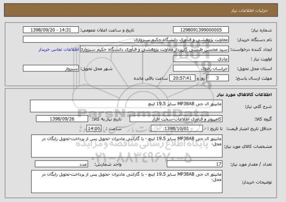 استعلام مانیتور ال جی MP38AB سایز 19.5 اینچ