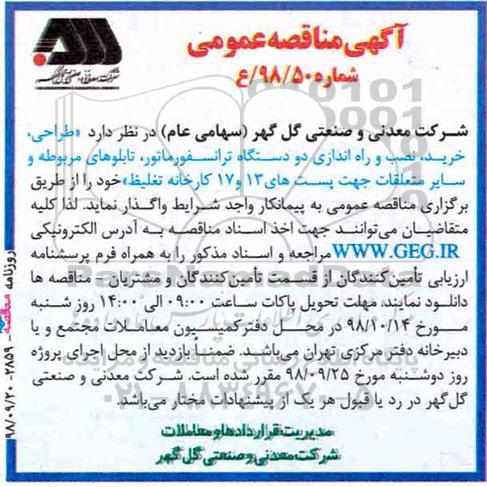 مناقصه عمومی, مناقصه طراحی، خرید، نصب و راه اندازی دو دستگاه ترانسفورماتور...