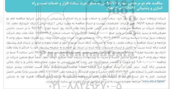مناقصه, مناقصه خرید سخت افزار و نرم افزار و خدمات نصب و راه اندازی و پشتیبانی CGNAT