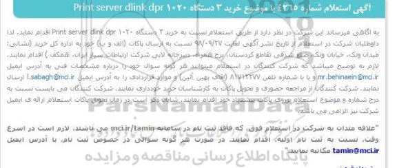 استعلام, استعلام خرید 3 دستگاه print server dlink dpr 1020