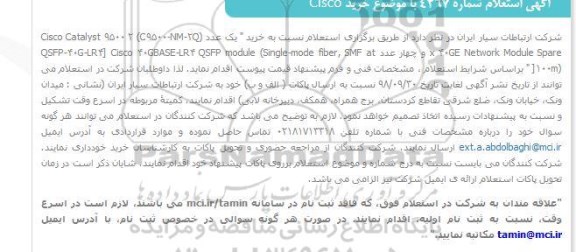 استعلام, استعلام خرید CISCO