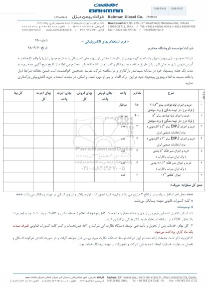 استعلام، استعلام​ خرید و اجرای لوله فولادی