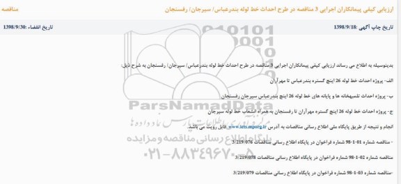 مناقصه عمومی ,  مناقصه پروژه احداث تلمبه خانه ها 