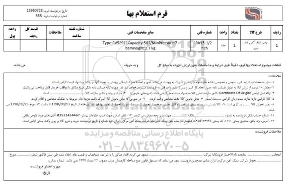 استعلام, استعلام پمپ دیافراگمی ضد اسید 	