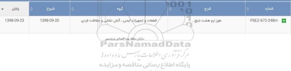 استعلام ​, استعلام هوز نرم هشت اینچ