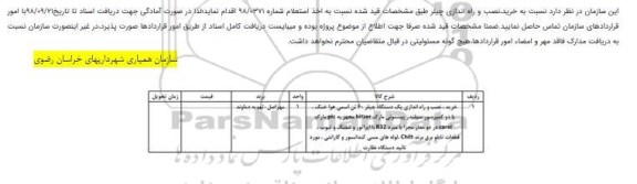 مناقصه، مناقصه خرید، نصب و راه اندازی چیلر