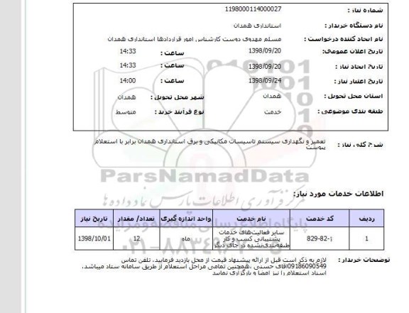 استعلام تعمیر و نگهداری سیستم تاسیسات مکانیکی و برق استانداری همدان برابر با استعلام پیوست