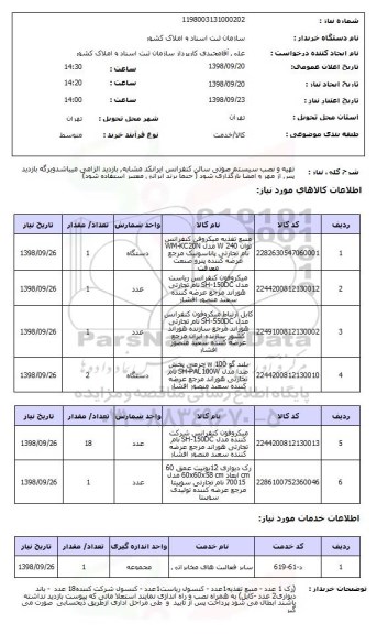 استعلام تهیه و نصب سیستم صوتی سالن کنفرانس ایرانکد مشابه, بازدید الزامی میباشدوبرگه بازدید پس از مهر و امضا بارگذاری شود ( حتما برند ایرانی معتبر استفاده شود)