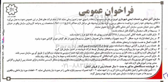 فراخوان، فراخوان به روزرسانی سیستم ارتباطات رادیویی 