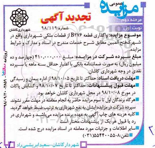 تجدید آگهی مزایده عمومی ،تجدید مزایده واگذاری قطعه B276 از قطعات ملکی