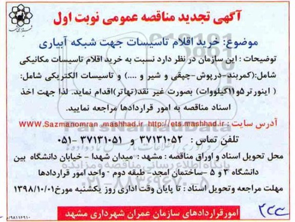 تجدید مناقصه , تجدید مناقصه خرید اقلام تاسیسات جهت شبکه آبیاری