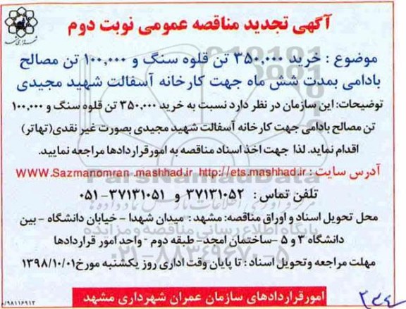 تجدید مناقصه , تجدید مناقصه خرید 350.000 تن قلوه سنگ و 100.000 تن مصالح بادامی - نوبت دوم