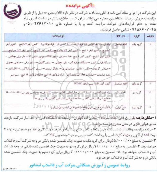 اگهی مزایده , مزایده فروش اقلام ...