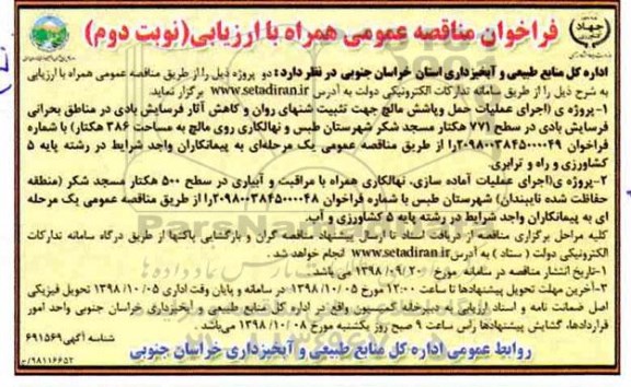فراخوان مناقصه، فراخوان مناقصه اجرای عملیات حمل و پاشش مالچ... - نوبت دوم 