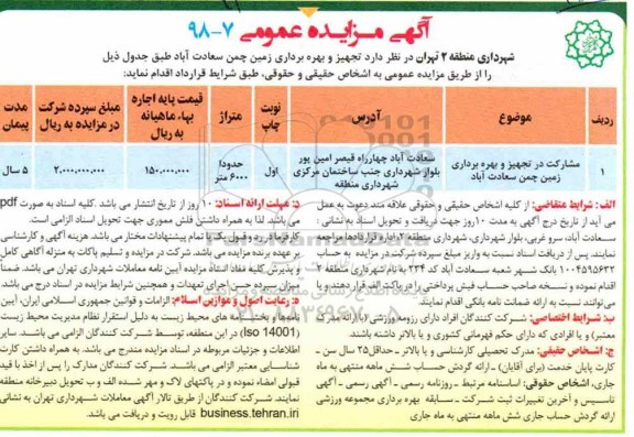 مزایده,مزایده مشارکت در تجهیز و بهره برداری زمین چمن