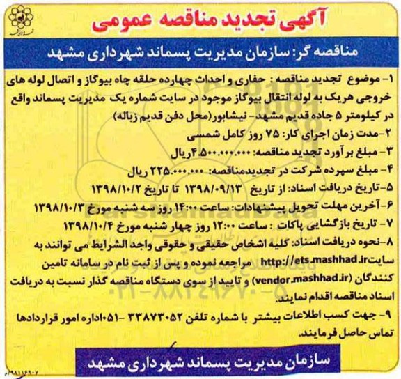 تجدید مناقصه, تجدید مناقصه حفاری و احداث چهارده حلقه چاه 