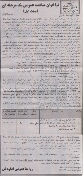 مناقصه، مناقصه ایجاد مراکز اطلاع رسانی گردشگری و در جهت ارائه خدمات به مسافران و...