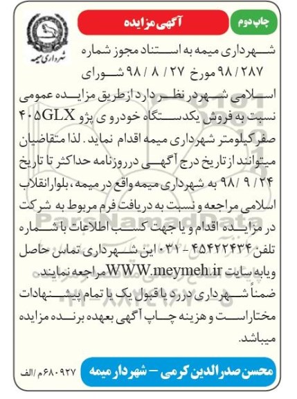 آگهی مزایده , مزایده فروش یک دستگاه خودروی پژو 405GLX- چاپ دوم