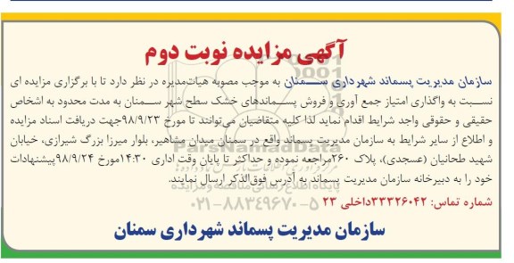 مزایده , مزایده واگذاری امتیاز جمع آوری و فروش پسماندهای خشک نوبت دوم 