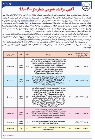 مزایده , مزایده فروش اموال مازاد بر نیاز اسقاط نوبت دوم