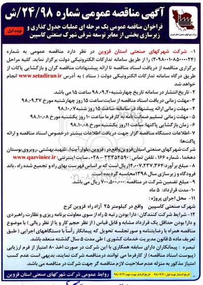 آگهی مناقصه عمومی , مناقصه عملیات جدول گذاری و زیرسازی بخشی از معابر 