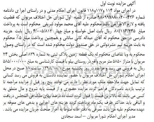 مزایده مزایده یک قطعه زمین پلاک ثبتی 839 اصلی نوبت اول