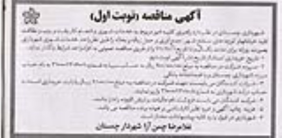مناقصه ، مناقصه راهبری کلیه امور مربوط به خدمات شهری