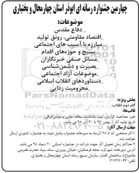 چهارمین جشنواره رسانه ای ابوذر استان چهارمحال و بختیاری