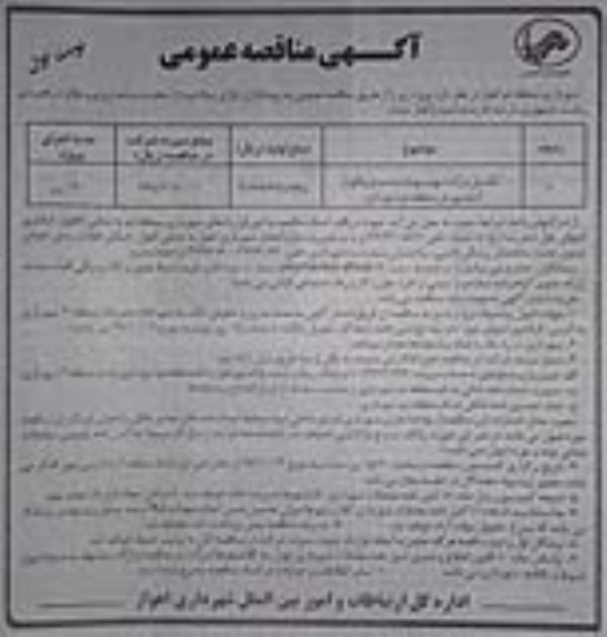 آگهی مناقصه عمومی, مناقصه تکمیل پارک شهید بهنام محمدی 