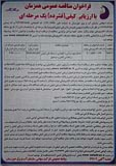 فراخوان مناقصه عمومی , فراخوان مناقصه خدمات بهره برداری و نگهداری از شبکه های آبیاری...