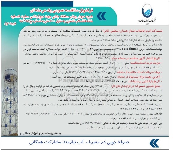فراخوان مناقصه عمومی , فراخوان مناقصه خرید دیوار پیش ساخته بتنی جهت دیوارکشی...