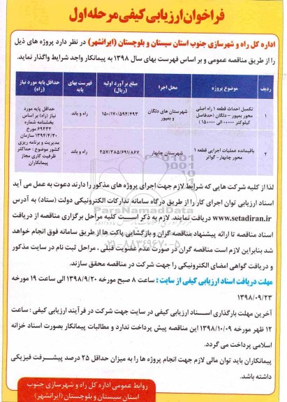 فراخوان , فراخوان تکمیل احداث قطعه 1 راه اصلی محور...