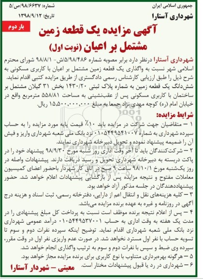 مزایده ,مزایده واگذاری یک قطعه زمین با کاربری مسکونی نوبت اول بار دوم